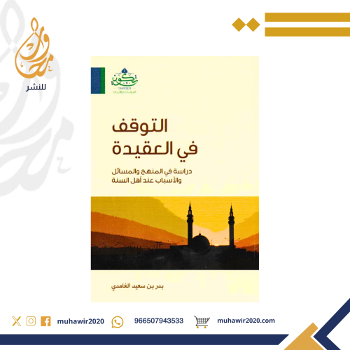 التوقف في العقيدة - بدر الغامدي
