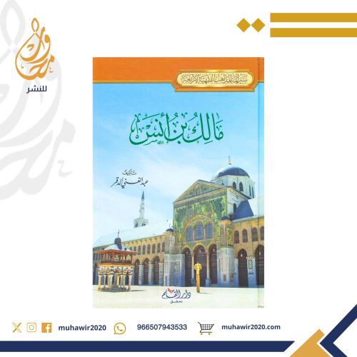 سيرة الامام مالك بن انس