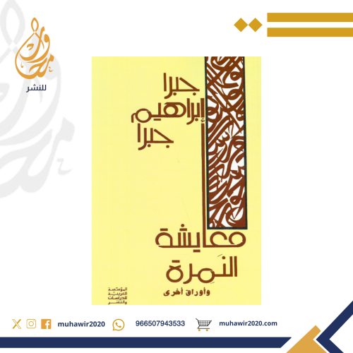 معايشة النمرة - جبرا ابراهيم جبرا