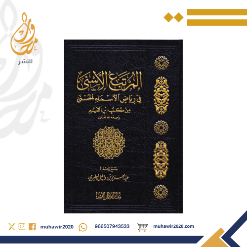 المرتبع الاسنى في رياض الأسماء الحسنى من كتب ابن ا...