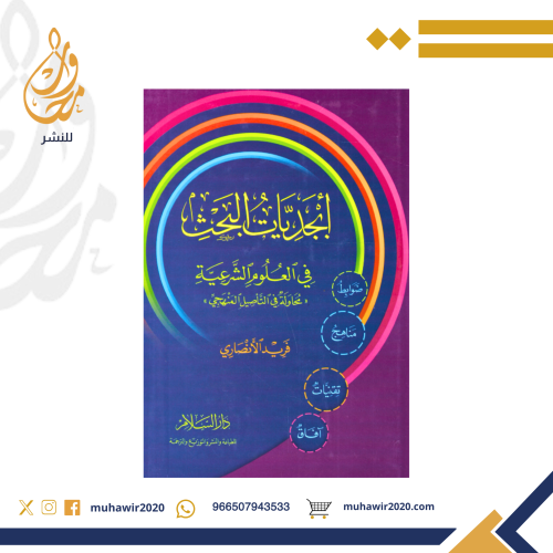 ابجديات البحث في العلوم الشرعية- دد. فريد الانصاري