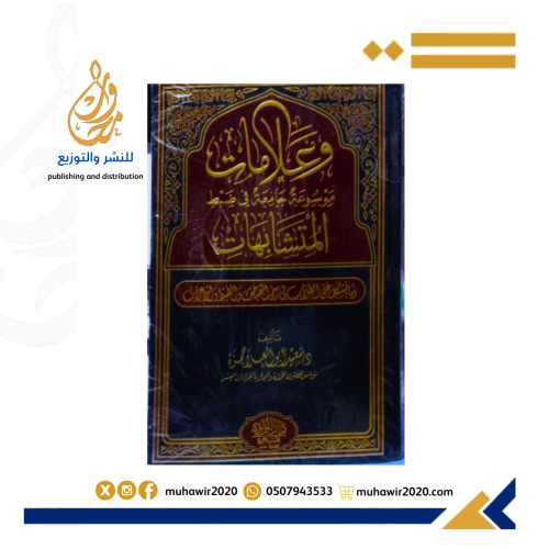 وعلامات موسوعة جامعة في ضبط المتشابهات - د سعيد اب...