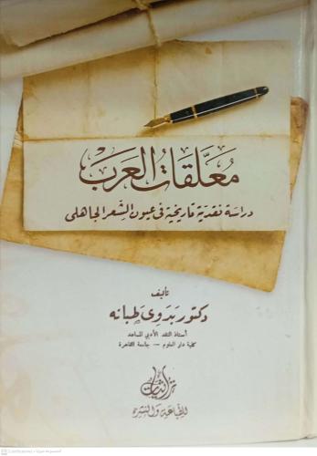 معلقات العرب دراسة نقدية تاريخية