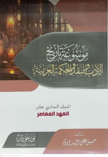 موسوعة تاريخ الادب والنقد والحكمة العربية1/11