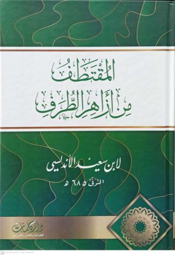 المقتطف من ازاهر الطرف