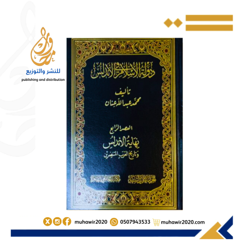 دولة الاسلام في الاندلس1/7 -محمدعبدالله عنان