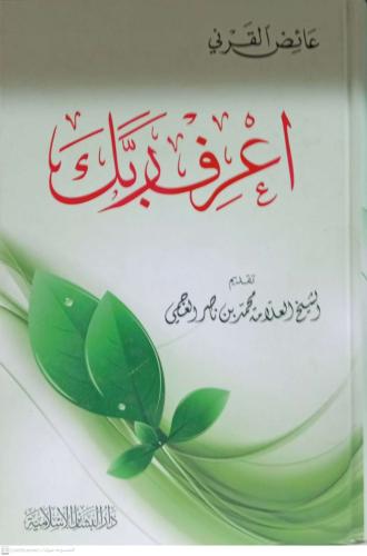 اعرف ربك - عائض القرني