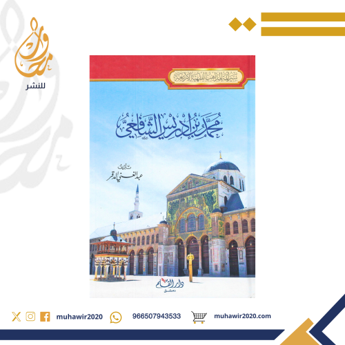 سيرة الامام محمد بن ادريس الشافعي