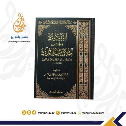 التبيان في شرح أخلاق حملة القرآن_الإمام الآجري