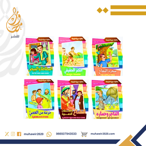 حكايات عربية مترجمة - وفاء فرج