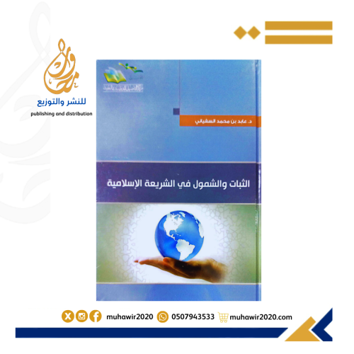 الثبات والشمول في الشريعة الاسلامية - د عابد بن مح...