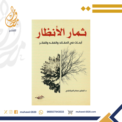 ثمار الأنظار " ابحاث في العقائد والققه والفكر - د....