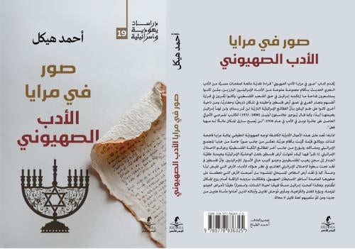 صور في مرايا الادب الصهيوني