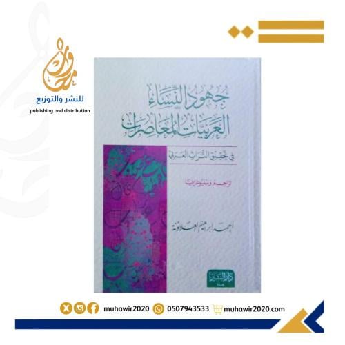 جهود النساء العربيات المعاصرات -احمد ابراهيم