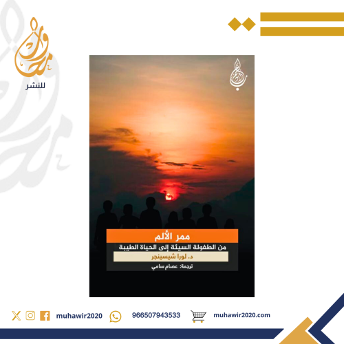 ممر الالم من الطفولة الشيئة الى الحياة الطيبة - د....