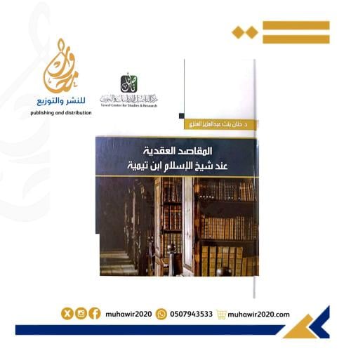 المقاصد العقدية عند شيخ الإسلام ابن تيمية - د حنان...