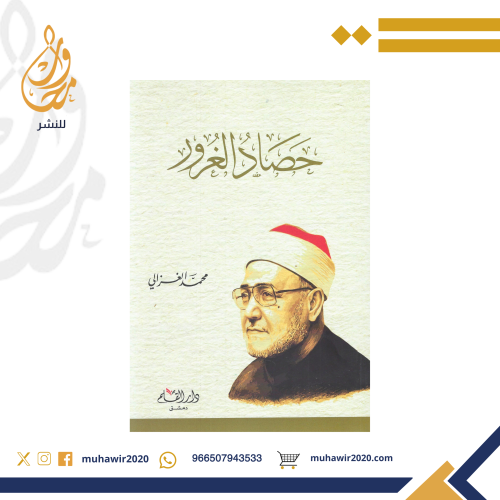 حصاد الغرور - محمد الغزالي