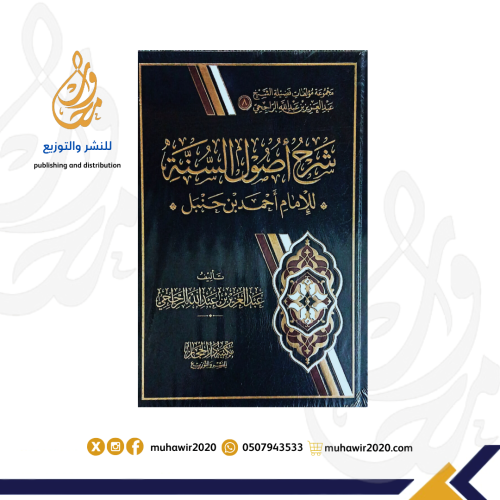 شرح أصول السنة-للإمام أحمد بن حنبل-عبد العزيز الرا...