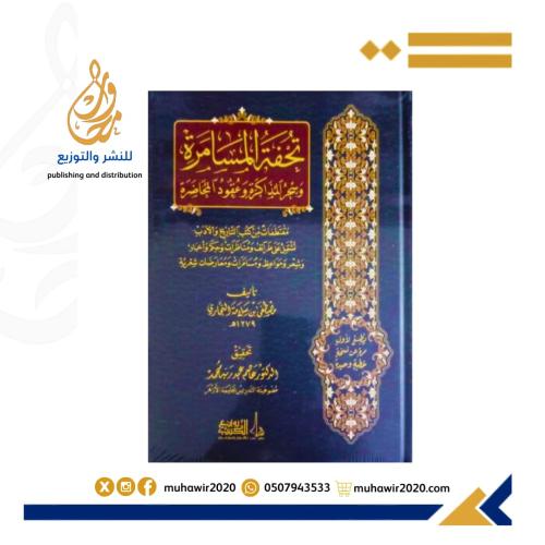 تحفة المسامرة - مصطفي بن سلامة النجاري