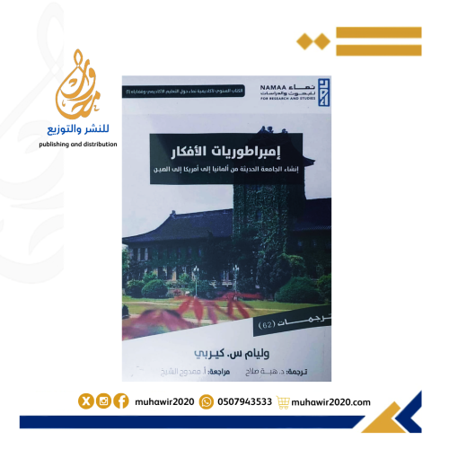 امبراطوريات الافكار