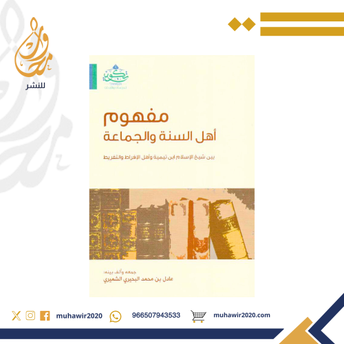 مفهوم اهل والسنة والجماعة - عادل الشميري