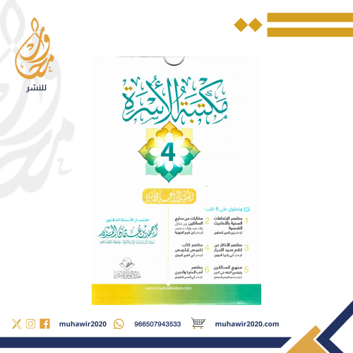 مكتبة الاسرة الرابعة - د. احمد المزيد