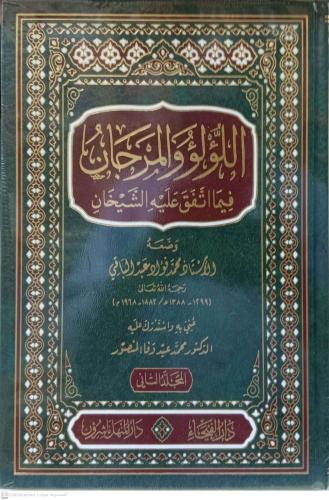 اللؤلؤ والمرجان فيما اتفق عليه الشيخان