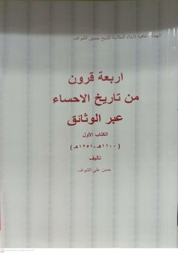 أربعة قرون من تاريخ الاحساء عبر الوثائق