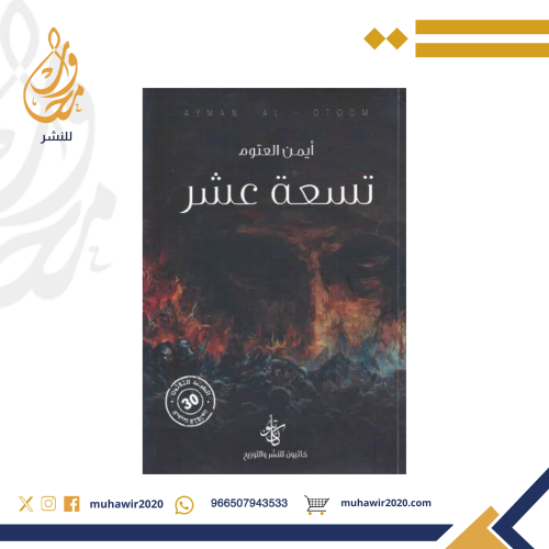 تسعة عشر - ايمن العتوم