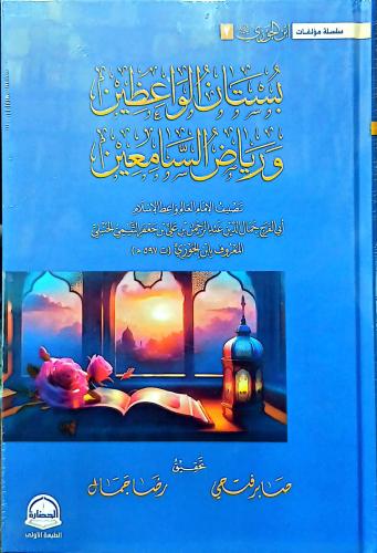 بستان الواعظين ورياض السامعين -صابر فتحي