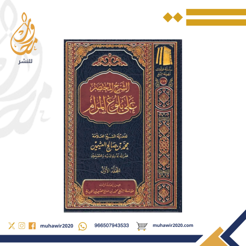 الشرح المختصر على بلوغ المرام 1/3 بن عثيمين