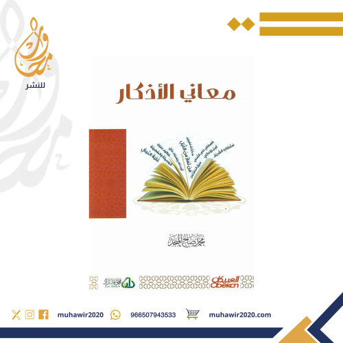 معاني الاذكار - الشيخ محمد.صالح المنجد.