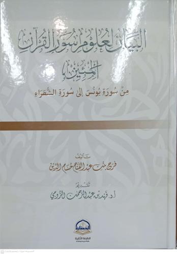 البيان لعلوم سور القران المبين