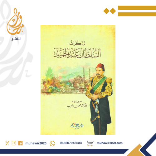 مذكرات السلطان عبدالحميد تقديم وترجمة دكتور محمد ح...