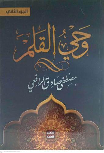 وحي القلم . مصطفي صادق الرفاعي 1/3