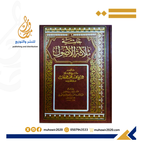 حاشية ثلاثة الاصول -الشيخ محمدبن عبدالوهاب