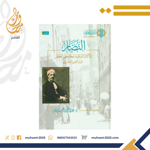 النضار ' الاثار الباقية لجاحظ العصر عبد العزيز الب...