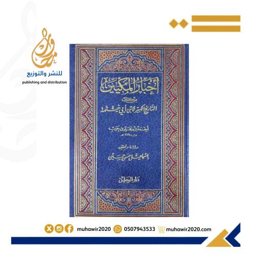 اخبار المكيين من كتاب التاريخ الكبير -- احمد بن زه...
