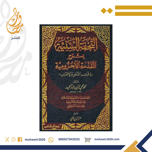 التحفة السنية بشرح المقدمة الاجرومية - محمد عبدالح...