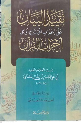 تقييد البيان علي اعراب اوائل أحزاب القران