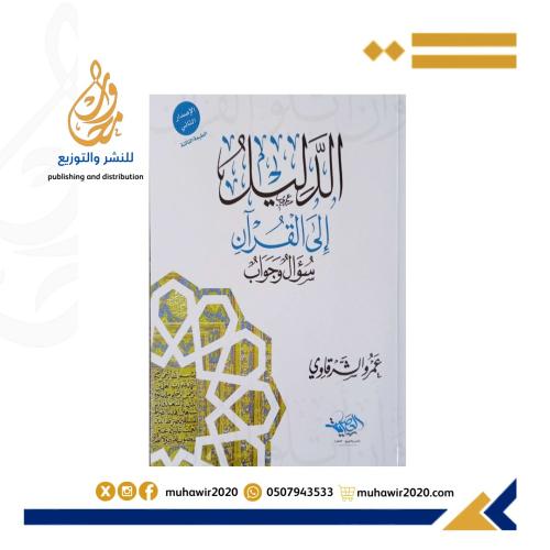الدليل الي القران - عمرالشرقاوي