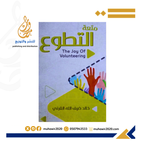 متعة التطوع - خالد ضيف الله القرني