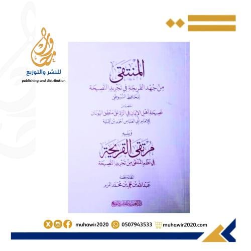 المنتقي من جهد القريحة في تجريد النصيحة -عبدالله ب...