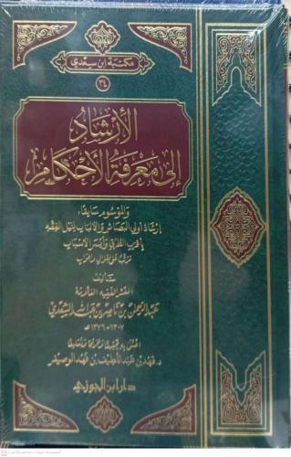 الارشاد الي معرفة الاحكام