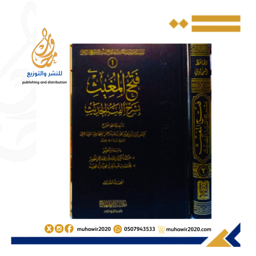 فتح المغيث بشرح الفية الحديث - شمس الدين السخاوي ا...