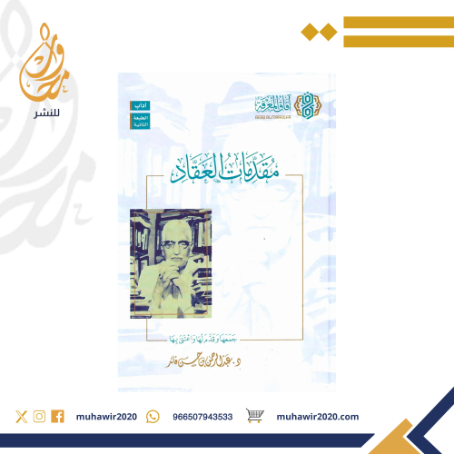 مقدمات العقاد - جمعها واعتنىىبها د.عبدالرحمن قائد