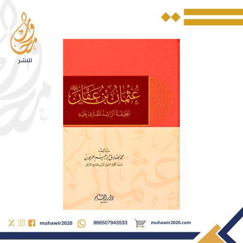 عثمان بن عفان رضي الله عنه الخليفة الراشد المفترى...