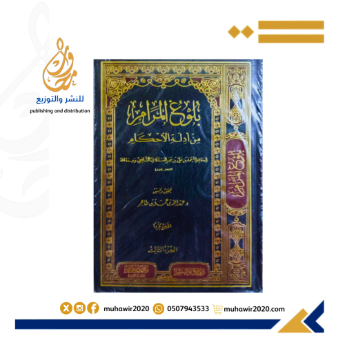 بلوغ المرام من ادلة الاحكام .د عبدالله بن عمر بن ط...