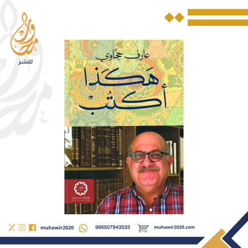 هكذا اكتب- عارف حجاوي