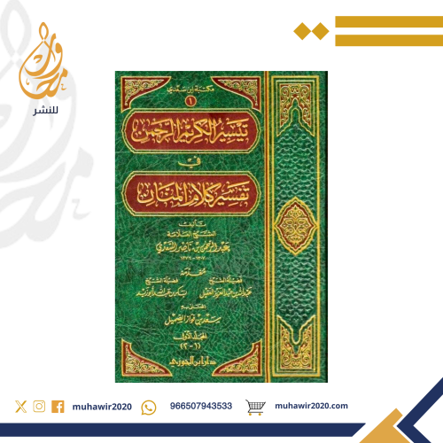 تيسير الكريم الرحمن في تفسير كلام المنان 1/4 - الع...